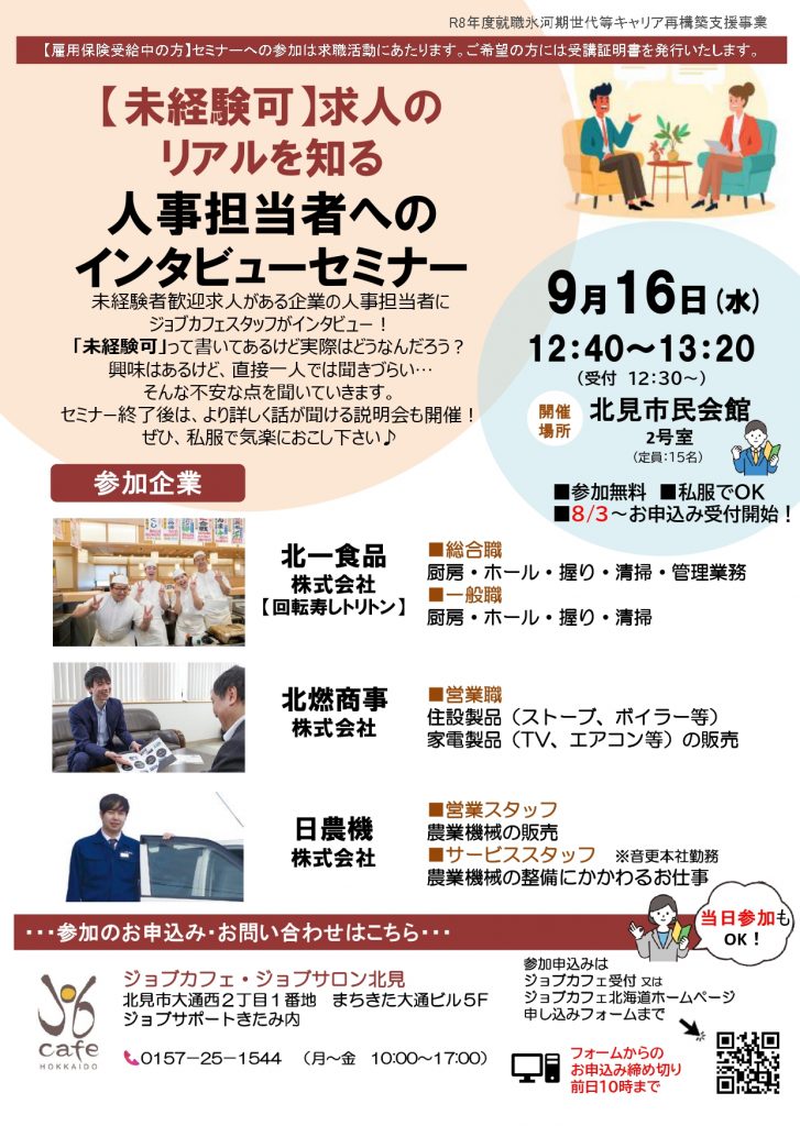2026.9.16 北見地区 セミナーチラシ page 0001 727x1024