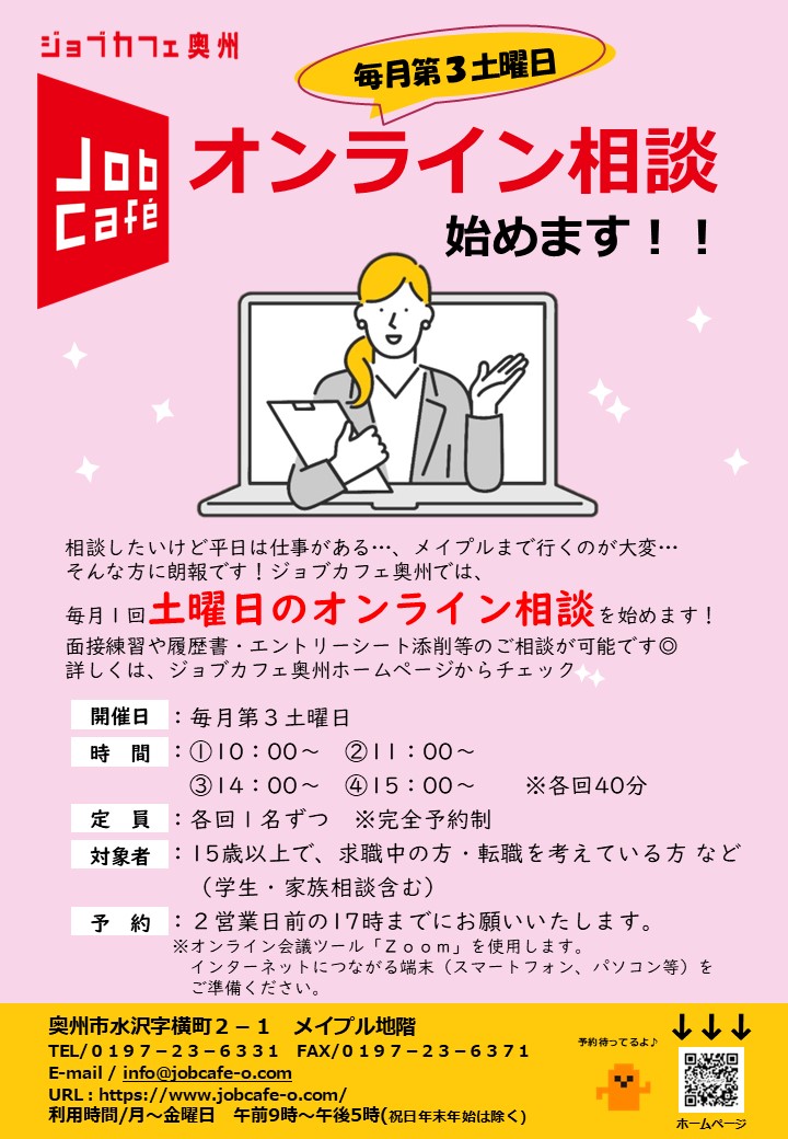 オンライン相談始めます
