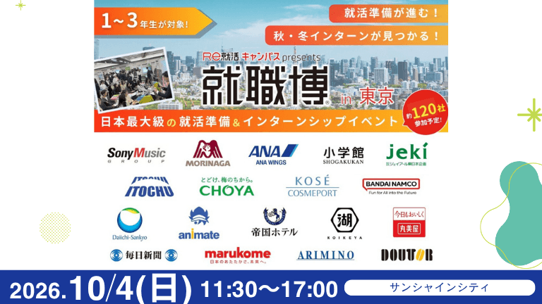 10月東京 就職博 イベカツ 768 x 432 px    1 