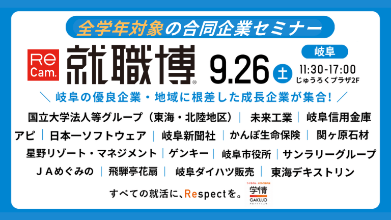 9月岐阜就職博 イベカツ 768 x 432 px  