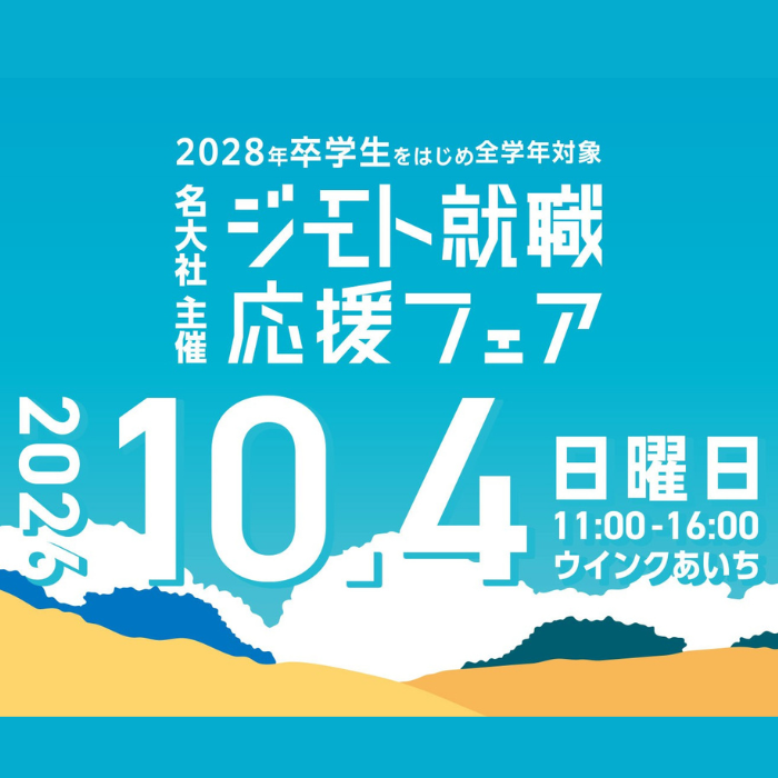 ジモト就職フェア＜28卒＞＜東海在住者限定＞