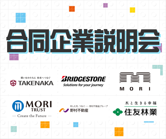 【森ビル/ブリヂストン/住友林業】など人気企業20社以上が集結！オンライン合説