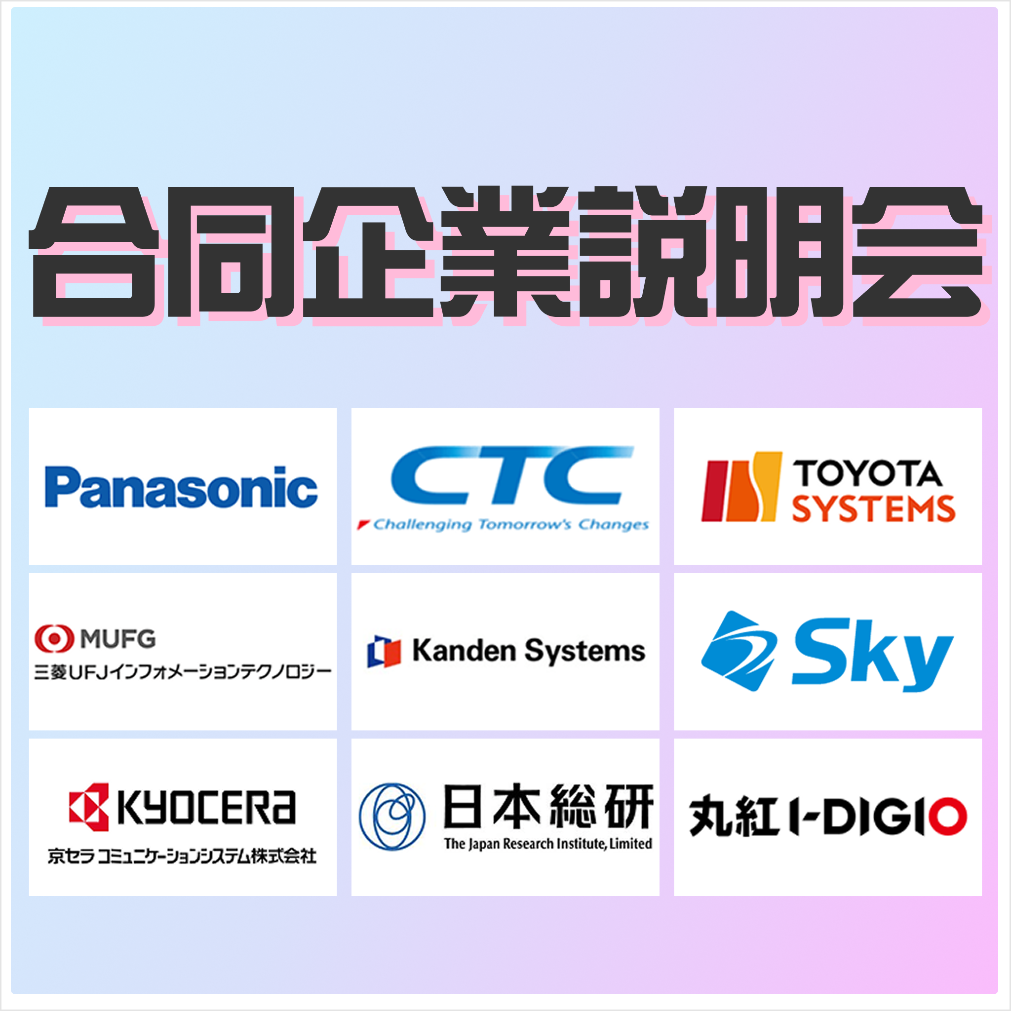 【NEC/パナソニックグループ/トヨタシステムズ】など人気企業20社が集結！大阪開催合説