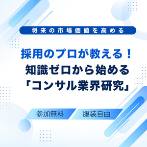 WinC業界特化イベント＜28卒＞