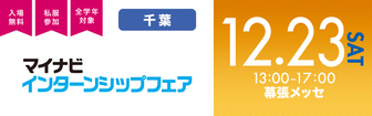インターンシップフェア　千葉会場