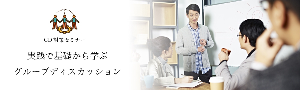 実践で基礎から学ぶグループディスカッション