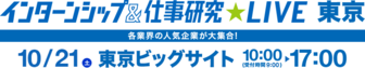 インターンシップ＆仕事研究LIVE(合同企業説明会) 東京