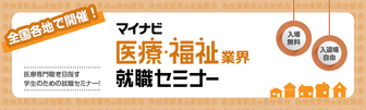マイナビ医療・福祉業界就職セミナー