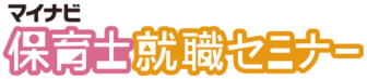 マイナビ保育士就職セミナー