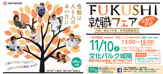 FUKUSHI就職フェア