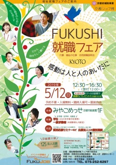 FUKUSHI就職フェア 合同就職説明会