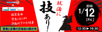 若者と企業の交流会
