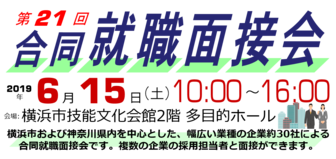 合同就職面接会 横浜しごと支援センター