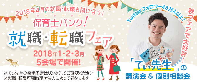 保育士バンク!就職・転職フェア