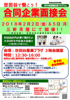 世田谷で働こう！合同企業面接会