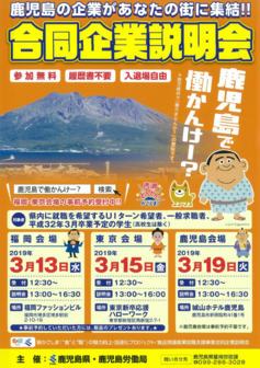 鹿児島で働かんけー?合同企業説明会