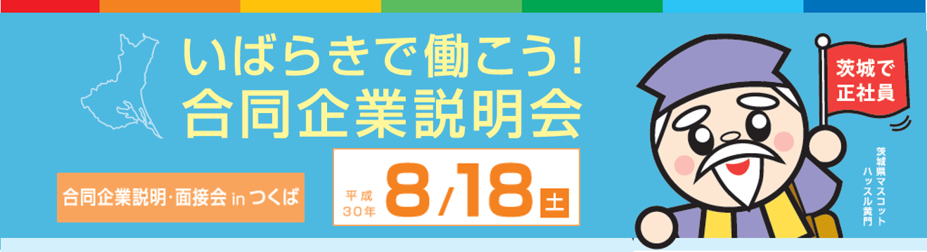 いばらきで働こう!合同企業説明会