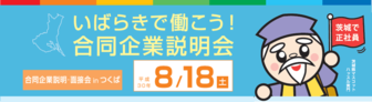 いばらきで働こう!合同企業説明会