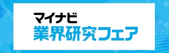 マイナビ 業界研究フェア