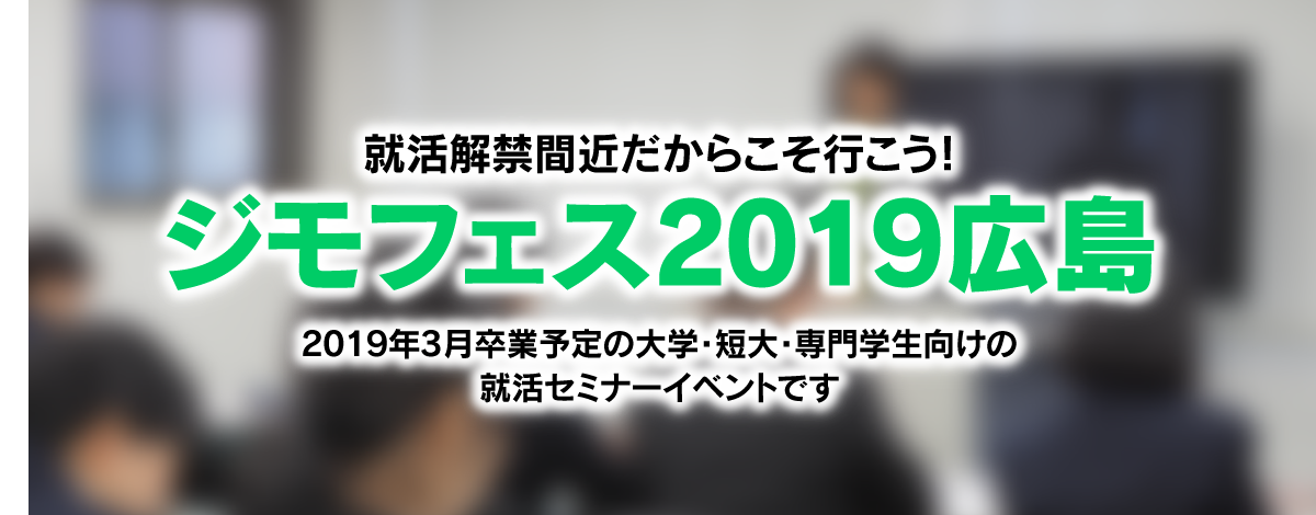 ジモフェス2019