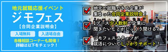 地元就職応援イベント ジモフェス