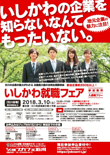 いしかわ就職フェア