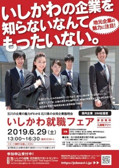 いしかわ就職フェア