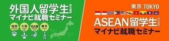 外国人留学生(ASEAN留学生)のためのマイナビ就職セミナー