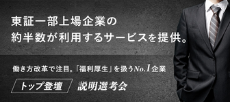 【トップ登壇説明選考会】数多くの一流企業に注目のサービスを提供する業界No.1企業