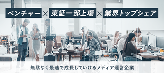 「何をするか」より「何をしないか」。日本平均の約4倍の労働生産性を持つメディア運営企業【東証一部上場・業界トップ】