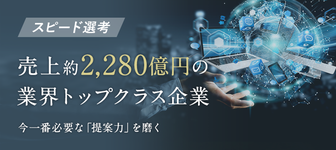 【スピード選考で2月内定】売上約2,280億円を誇る業界トップクラス企業！ 今の日本に一番必要な「提案力」が身につく