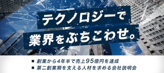 【創業から4年半で売上95億円を達成】不動産業界をガラリと変えたスタートアップ企業！ テクノロジーで未来を変える提案をしよう。