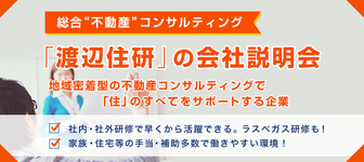 充実の教育制度と福利厚生をもつ総合不動産コンサルティングカンパニーの会社説明会