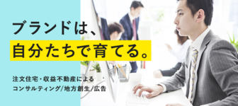 【ハウスメーカー・不動産志望者向け】『地方創生』まで手掛ける不動産会社の説明会