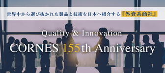 【外資系商社】世界中から選び抜かれた高品質な製品を日本へ届ける仕事