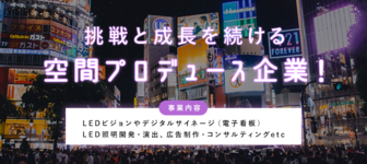 企画から制作まで、大手からベンチャーまで。幅広い業務と顧客のもと海外でも活躍する空間プロデュース企業！
