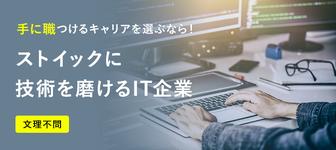 「モノを売るより創るほうが興味がある」という方へ。スキルアップしやすい環境で手に職つけるIT企業！