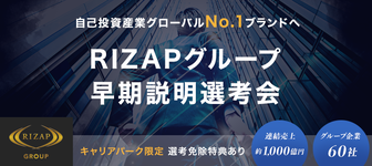 ※選考免除特典あり※グループ会社数60社以上、売上約1,000億円の『RIZAPグループ』早期説明選考会！