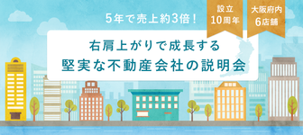 【大阪市内で働きたい方注目】5年で売上高310％成長！ 有望な地元密着型不動産会社の説明会＜設立10周年＞