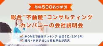 【全国１位の実績あり】総合不動産コンサルティングカンパニーの会社説明会