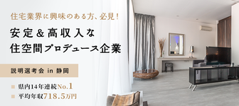 【住宅業界に興味がある方必見】平均年収718.5万円を実現する不動産会社の説明選考会！
