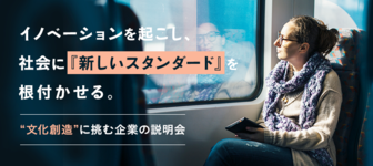 世の中に『新たな文化』を創造する。次世代の『移動×○○』を生み出し、今までにない価値を提供する企業の説明会