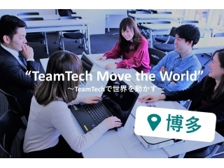 ≪19新卒向け≫『チームワーク×IT』の力で世界中に笑顔を！～説明会スタート～@博多