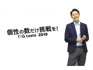 【早期選考：東京】株式会ジー・テイスト2019卒 会社説明会 ～あなたの居場所を見つけませんか？～