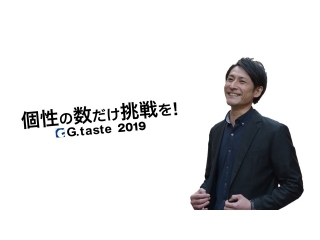 【早期選考：東日本支社】株式会ジー・テイスト2019卒 会社説明会 ～自分を成長させたいあなたへ～