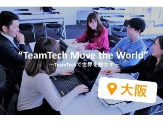 ≪19新卒向け≫『チームワーク×IT』の力で世界中に笑顔を！～説明会スタート～@大阪