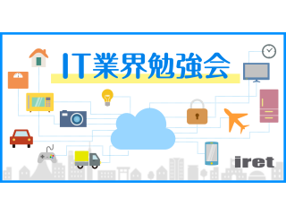【大阪開催】たった2時間半でIT業界の全体像と未来を学ぼう！IT業界勉強会※文理不問