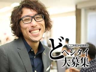 【東京】《どヘンタイ大募集！！》2019年新卒説明会.Vol 02 (既卒も歓迎！)