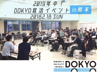 【先着順】2019卒向け就活イベントin熊本  -Produced by 一般社団法人DOKYO-
