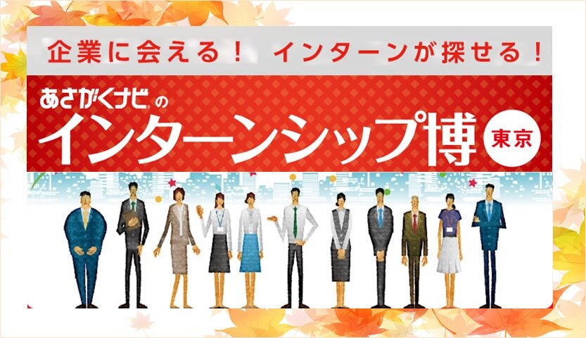 インターンシップ博